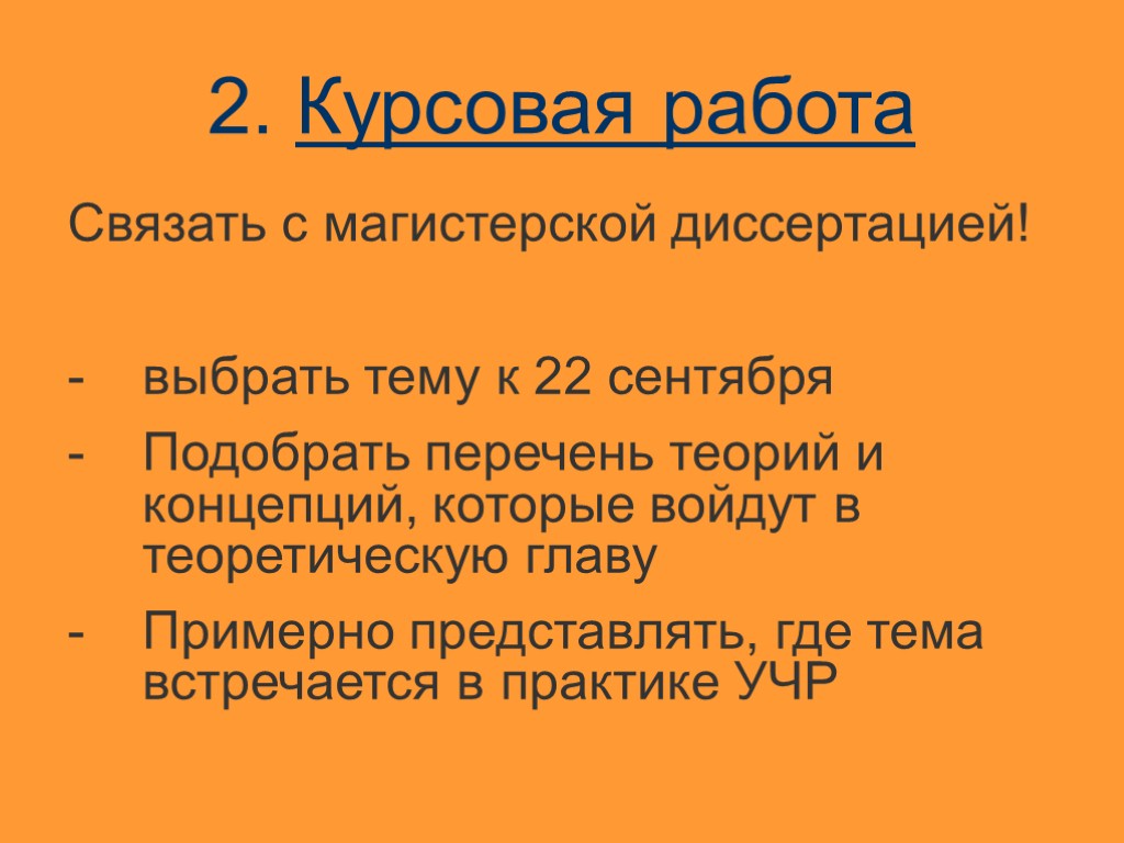 2. Курсовая работа Связать с магистерской диссертацией! выбрать тему к 22 сентября Подобрать перечень